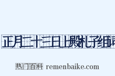 正月二十三日上殿札子组词是什么意思的图片